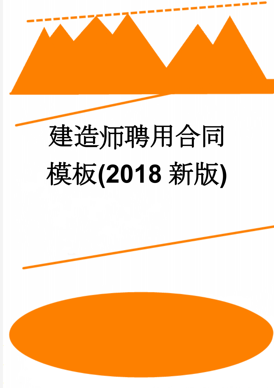 建造师聘用合同模板(2018新版)(6页).doc_第1页