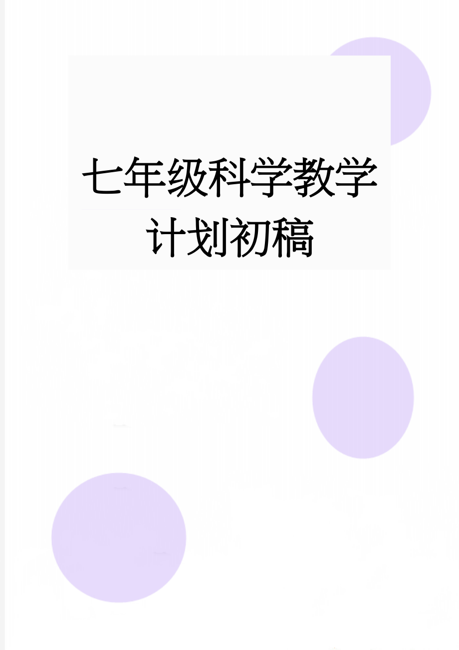 七年级科学教学计划初稿(17页).doc_第1页