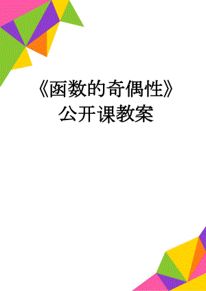 《函数的奇偶性》公开课教案(7页).doc