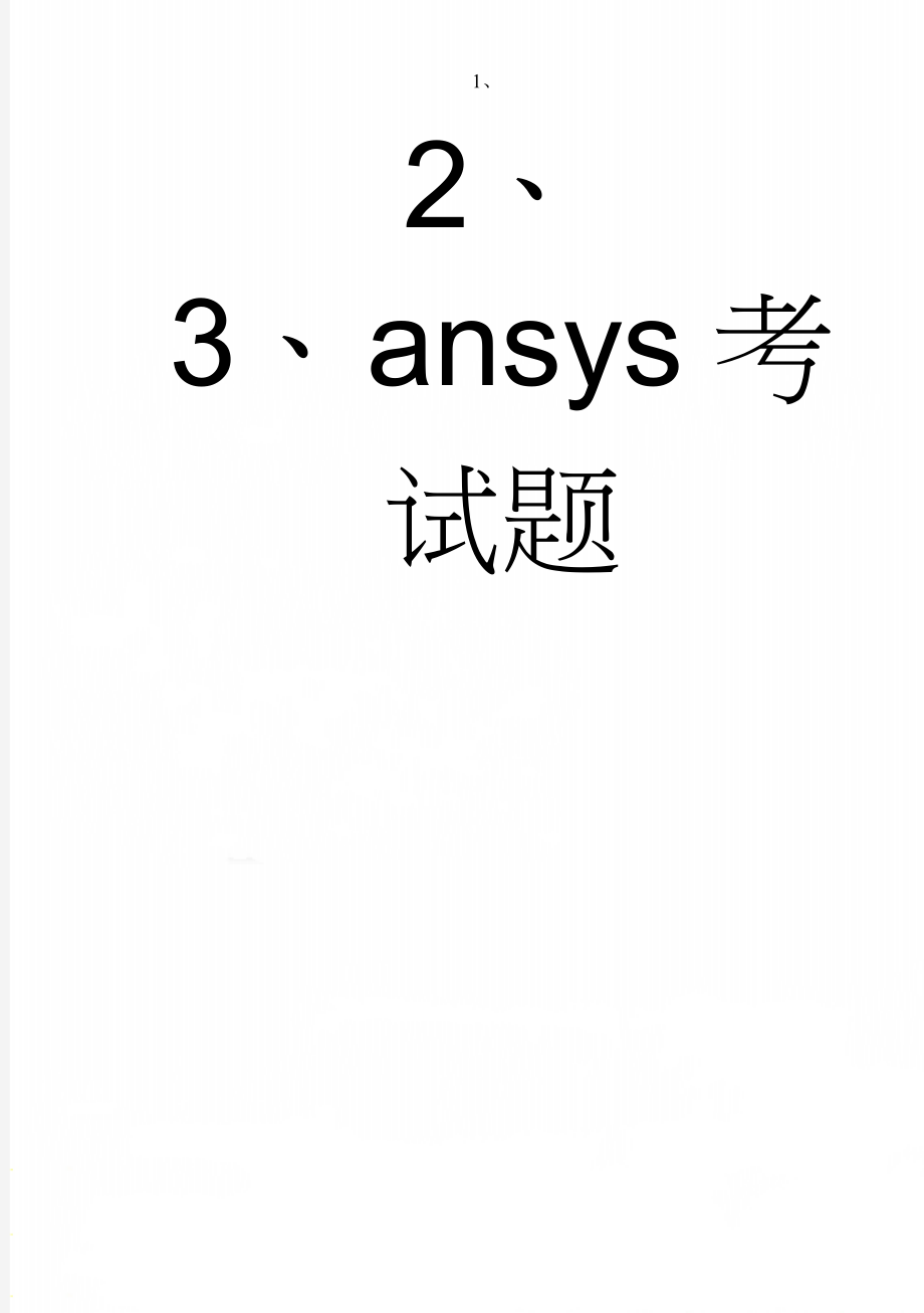 ansys考试题(6页).doc_第1页