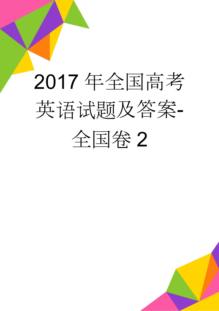 2017年全国高考英语试题及答案-全国卷2(11页).doc_第1页