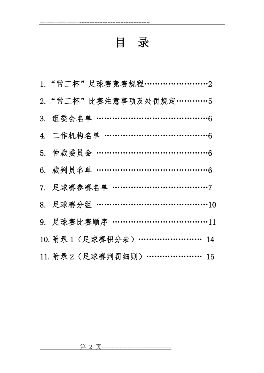 校园足球赛秩序册模板(11页).doc_第2页