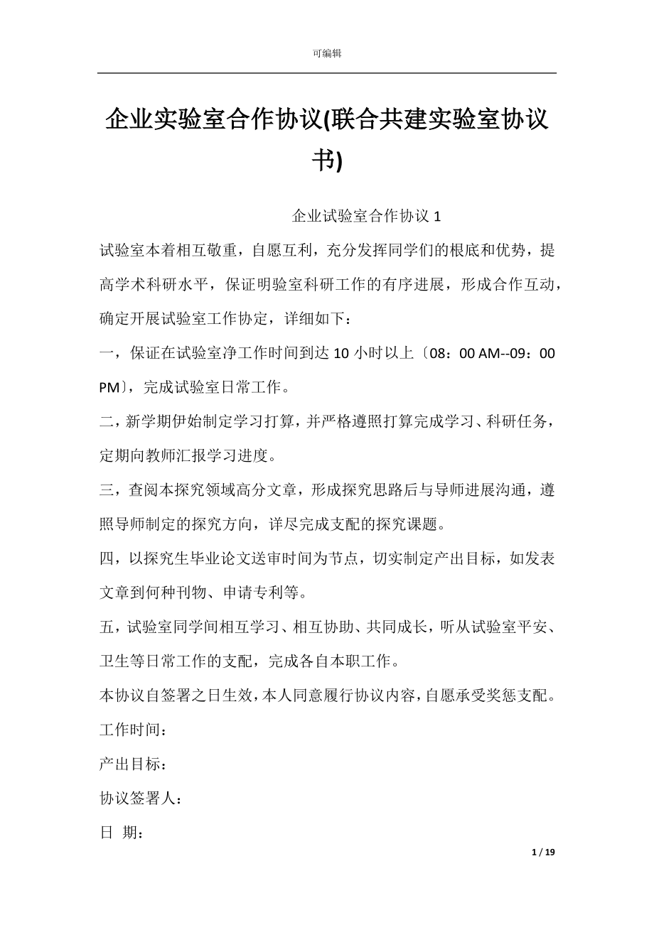 企业实验室合作协议(联合共建实验室协议书).docx_第1页