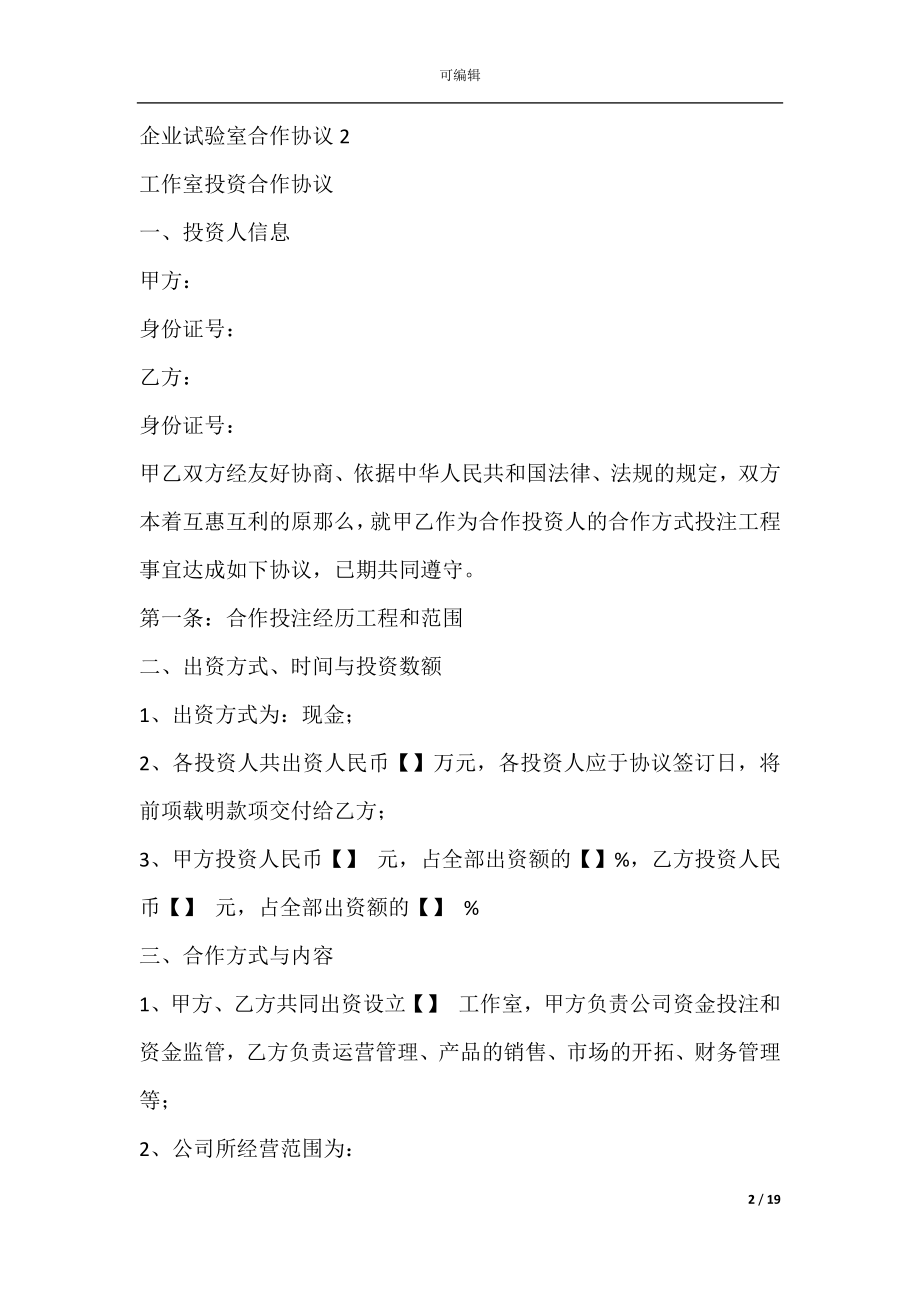 企业实验室合作协议(联合共建实验室协议书).docx_第2页