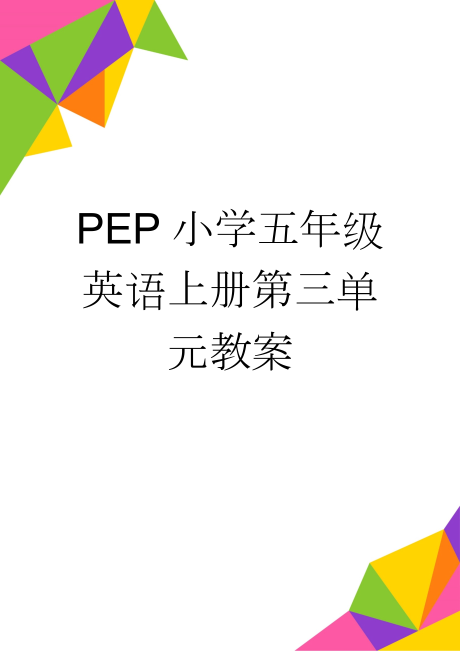 PEP小学五年级英语上册第三单元教案(25页).doc_第1页