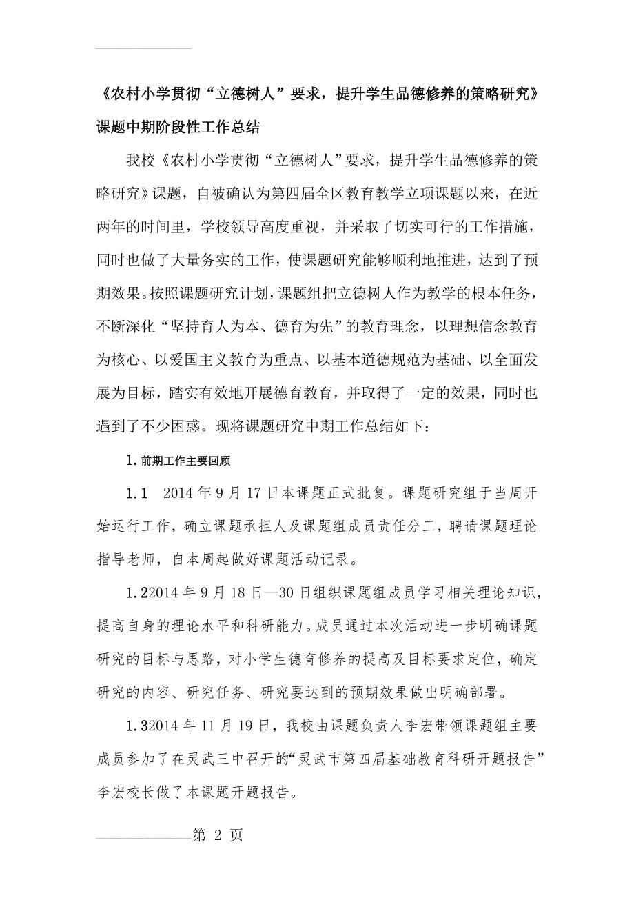 《农村小学贯彻“立德树人”要求提升学生品德修养的策略研究》课题中期阶段性工作总结(11页).doc_第2页