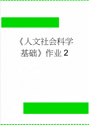 《人文社会科学基础》作业2(4页).doc