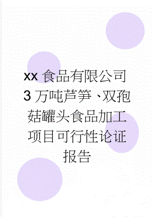 xx食品有限公司3万吨芦笋、双孢菇罐头食品加工项目可行性论证报告(11页).doc