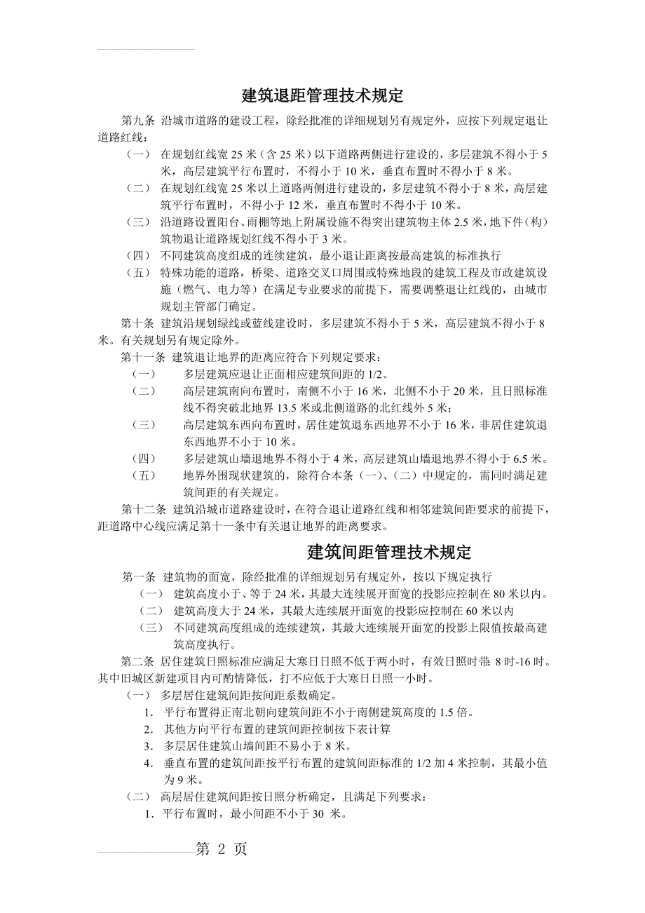 建筑间距和退距管理技术规定(3页).doc_第2页