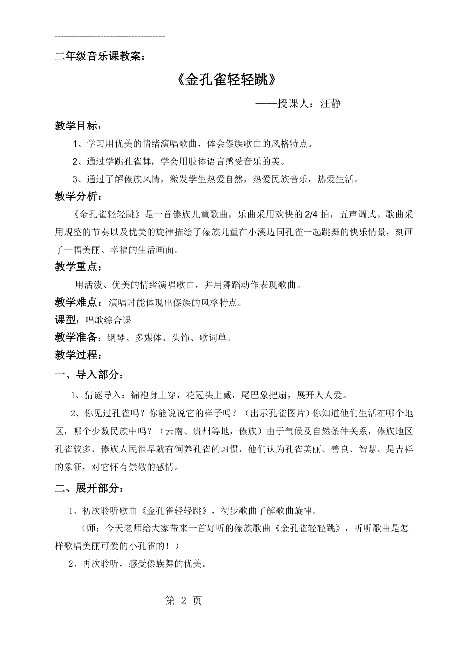 《金孔雀轻轻跳》音乐教案(4页).doc_第2页