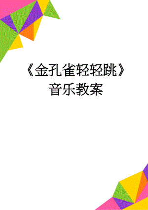 《金孔雀轻轻跳》音乐教案(4页).doc