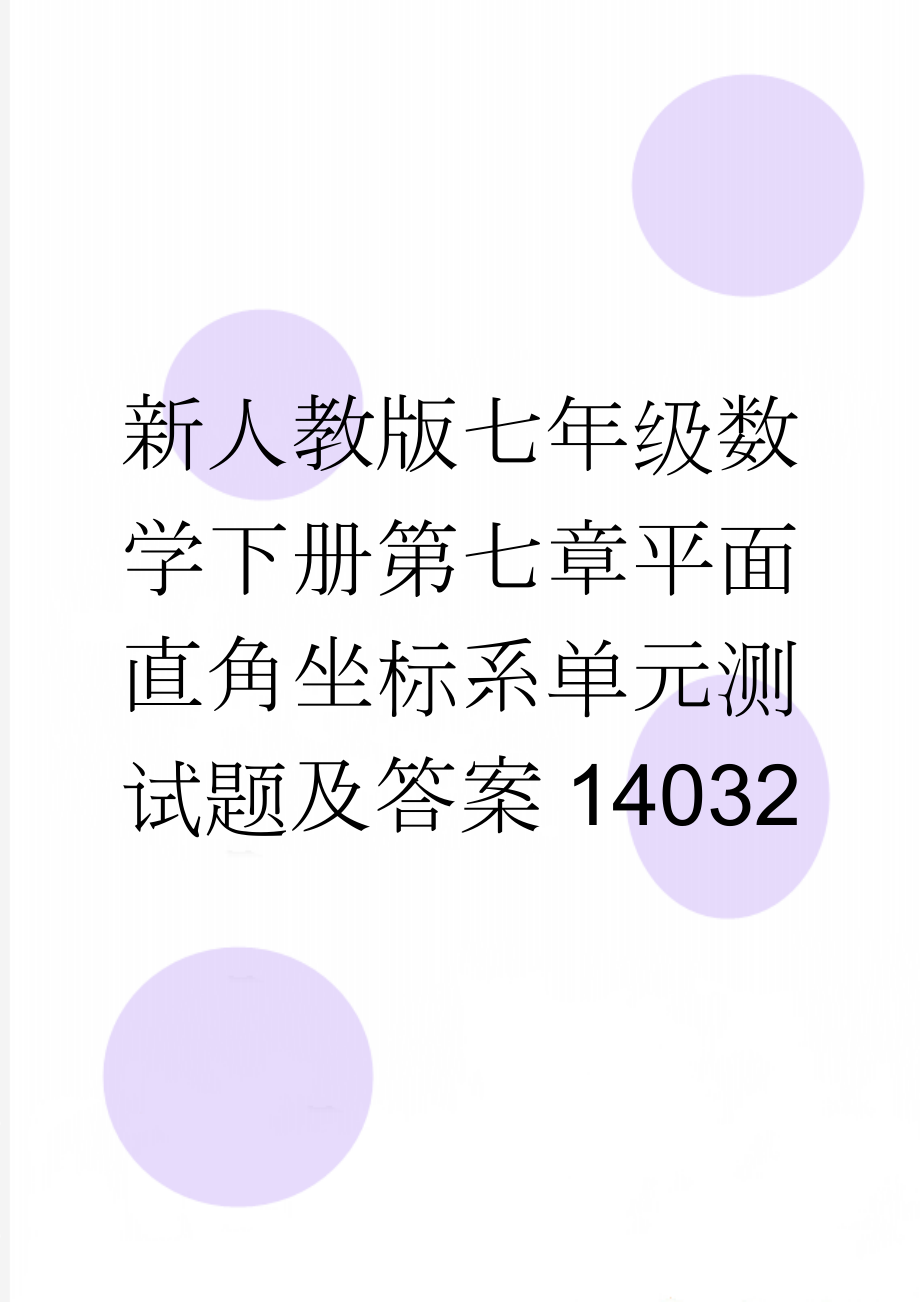 新人教版七年级数学下册第七章平面直角坐标系单元测试题及答案14032(4页).doc_第1页