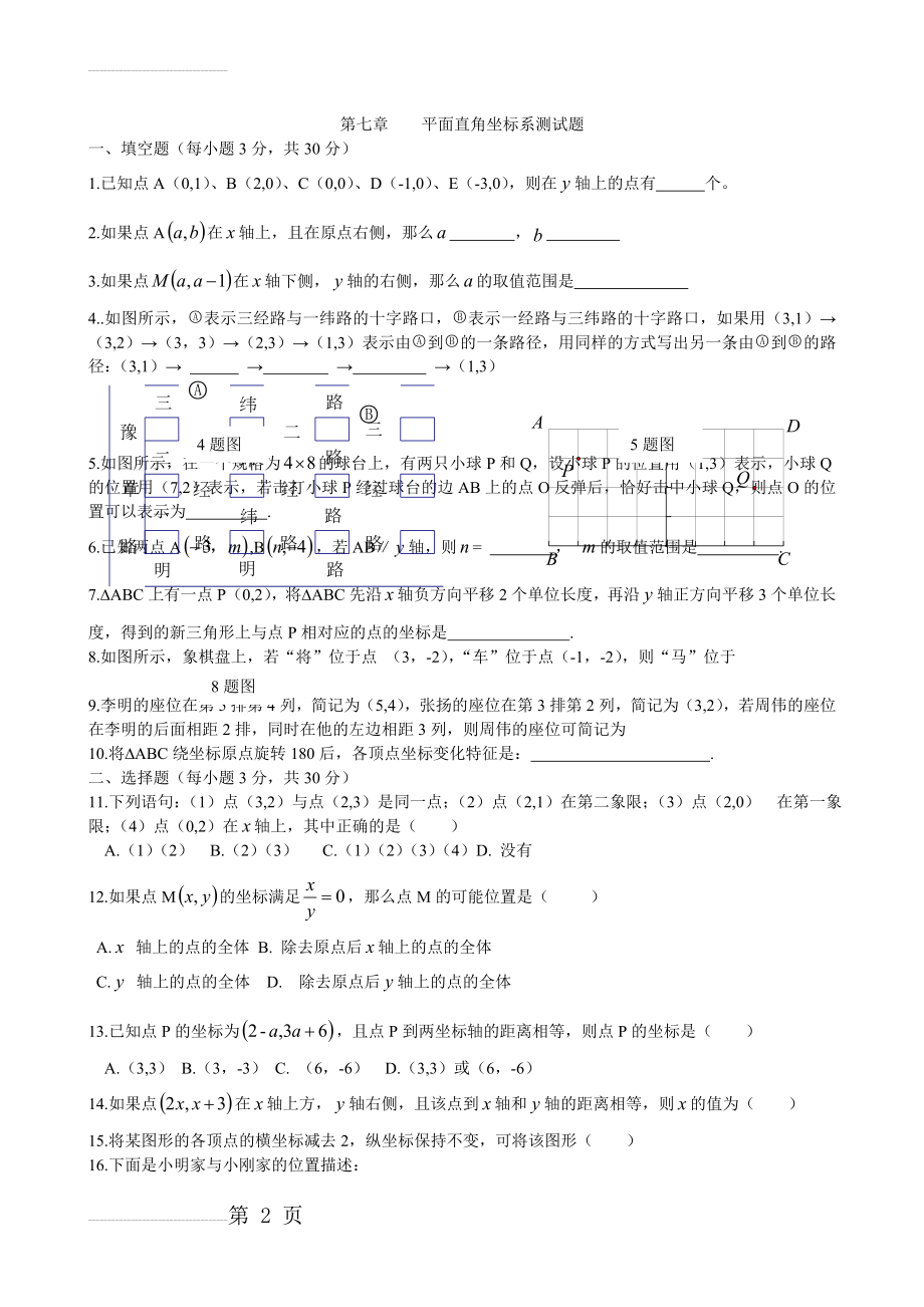 新人教版七年级数学下册第七章平面直角坐标系单元测试题及答案14032(4页).doc_第2页