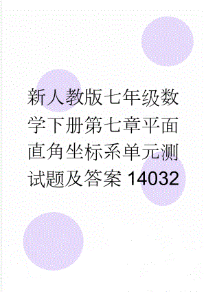 新人教版七年级数学下册第七章平面直角坐标系单元测试题及答案14032(4页).doc