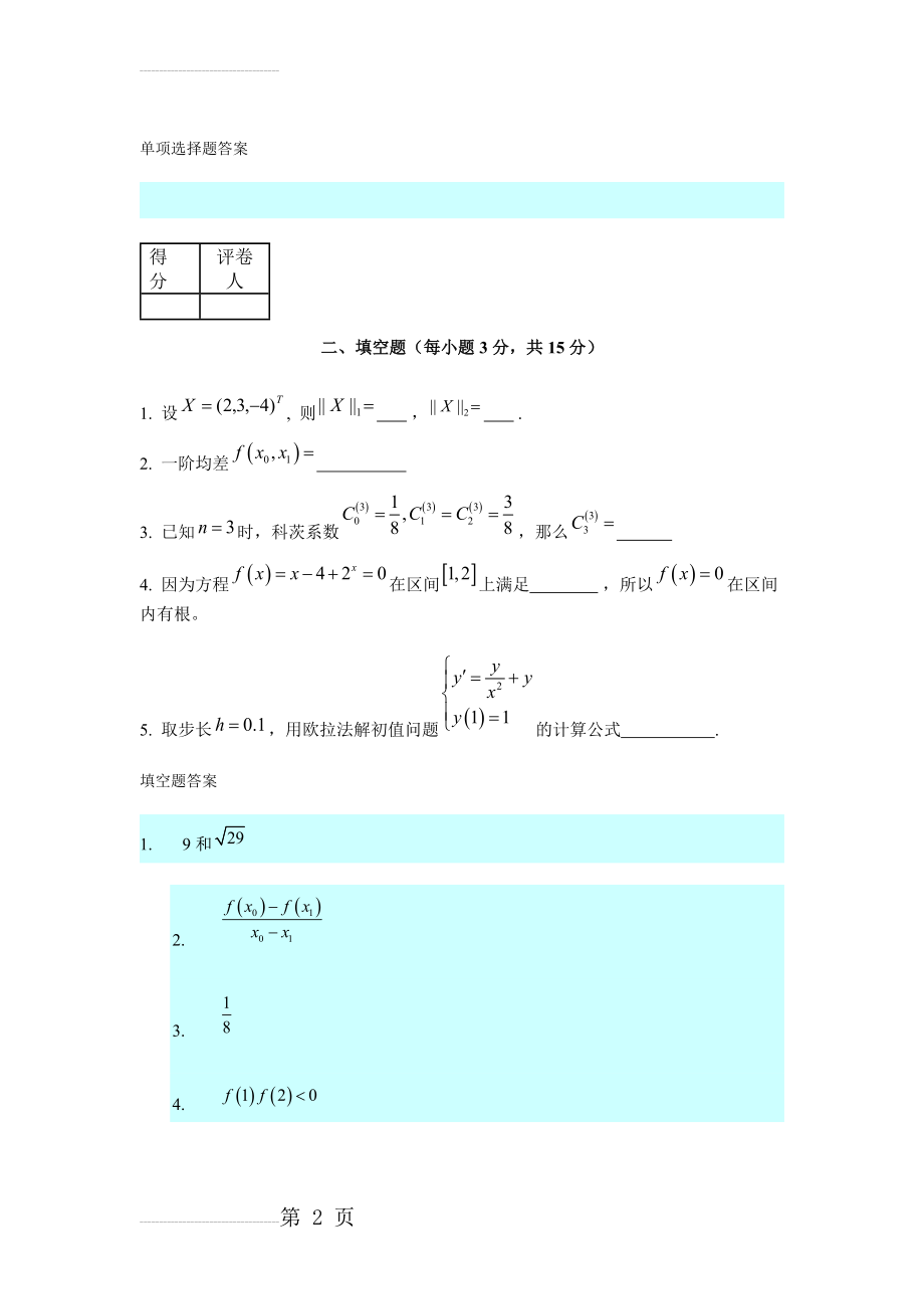 数值分析考题(23页).doc_第2页