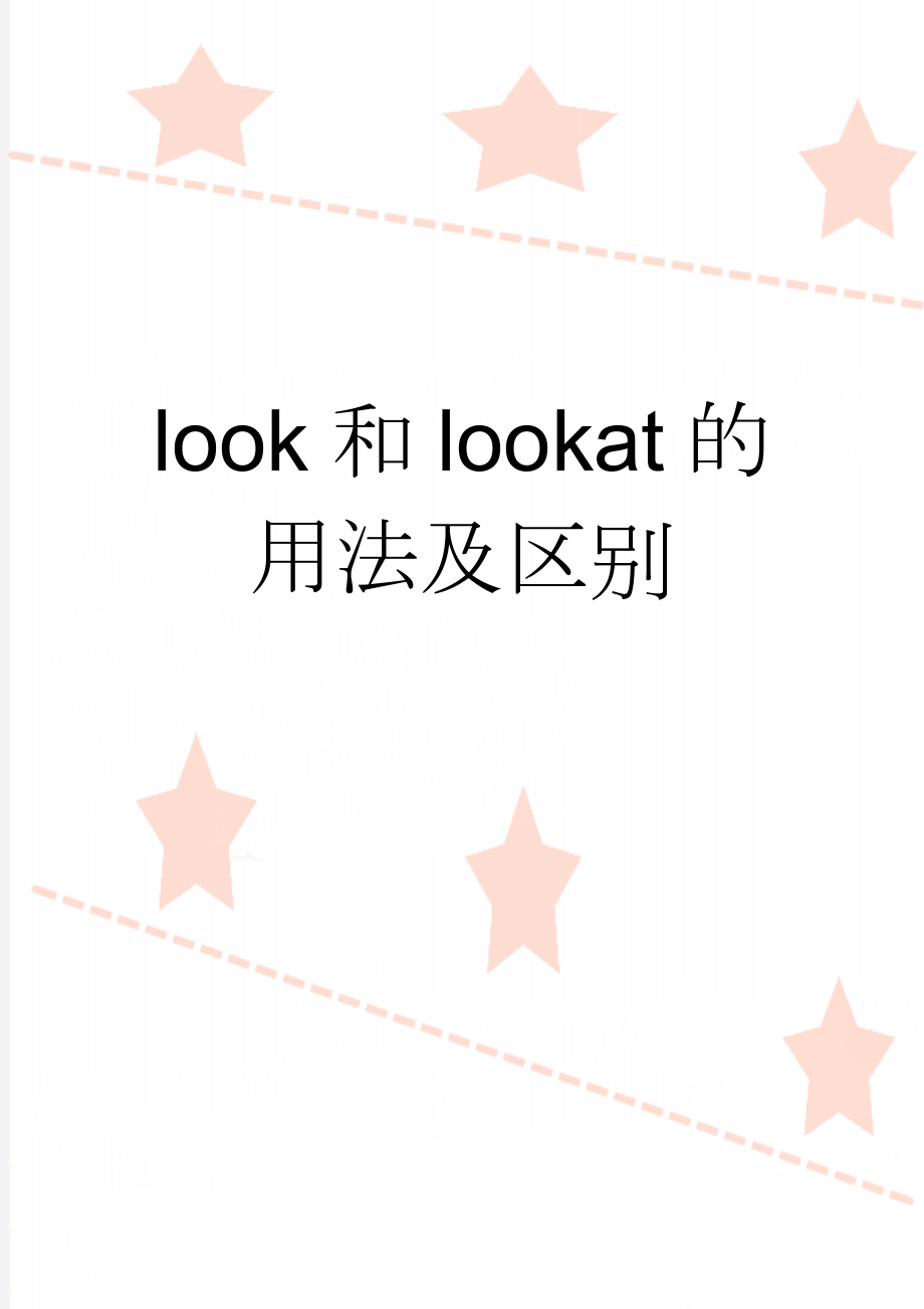 look和lookat的用法及区别(2页).doc_第1页