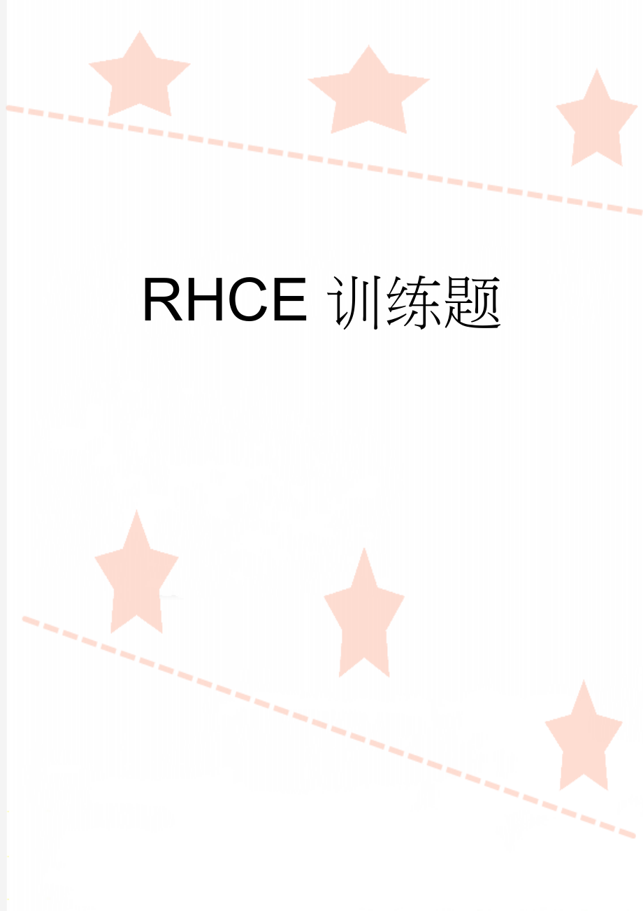 RHCE训练题(17页).doc_第1页