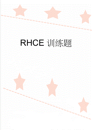 RHCE训练题(17页).doc