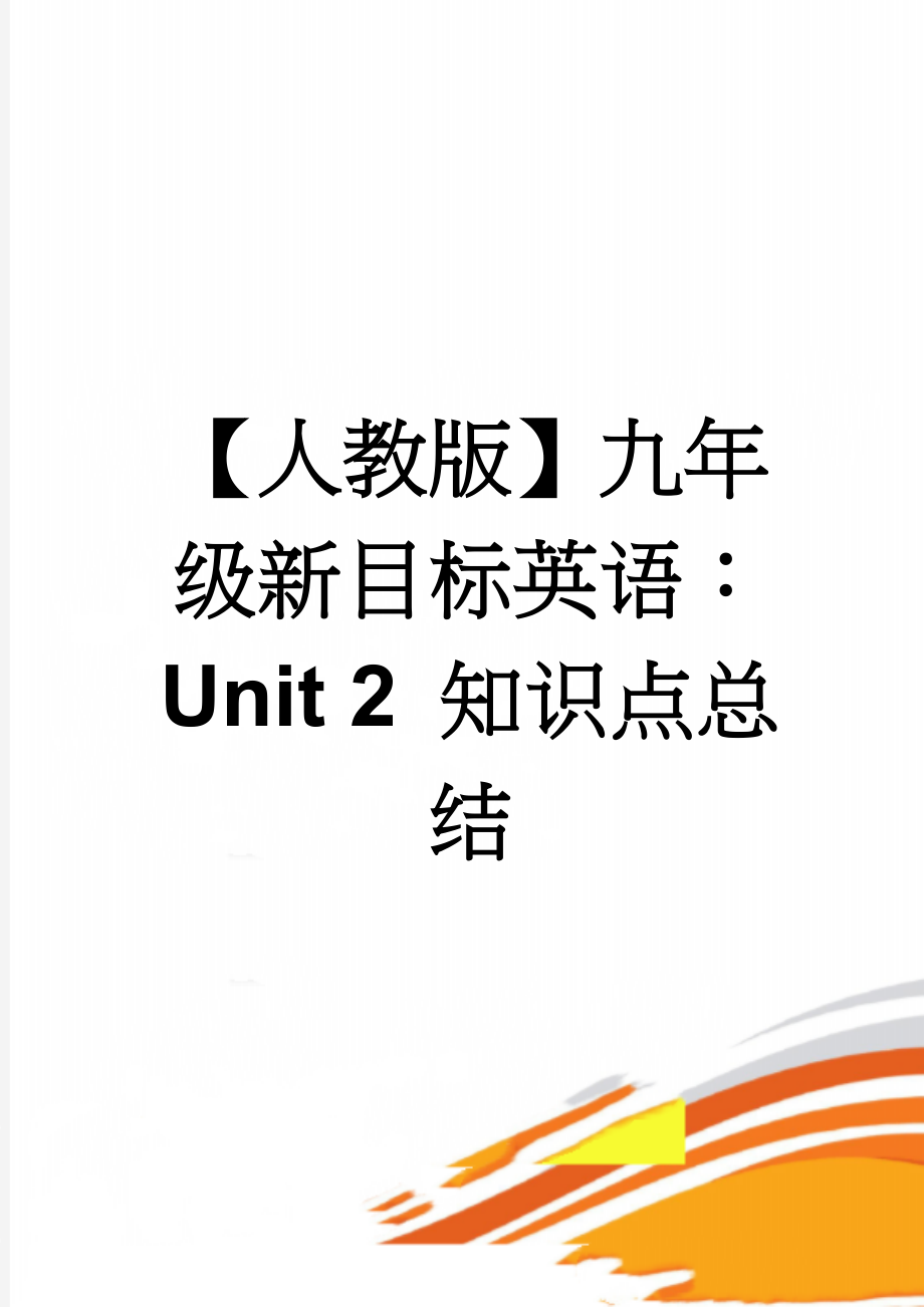 【人教版】九年级新目标英语：Unit 2 知识点总结(11页).doc_第1页