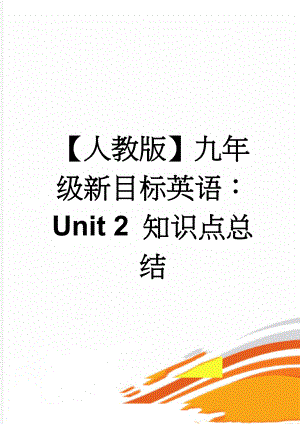 【人教版】九年级新目标英语：Unit 2 知识点总结(11页).doc