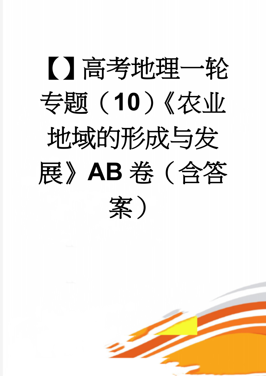 【】高考地理一轮专题（10）《农业地域的形成与发展》AB卷（含答案）(8页).doc_第1页