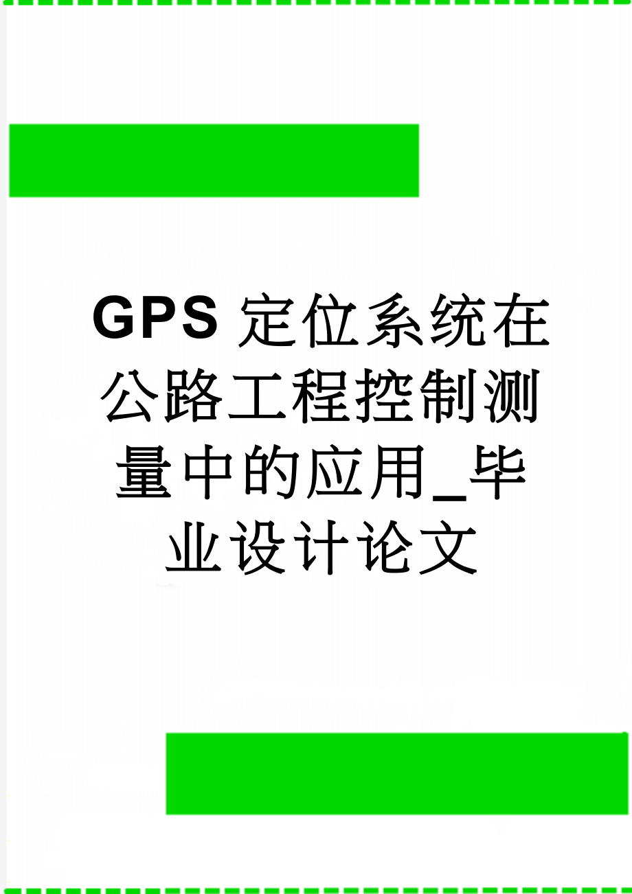 GPS定位系统在公路工程控制测量中的应用_毕业设计论文(72页).doc_第1页