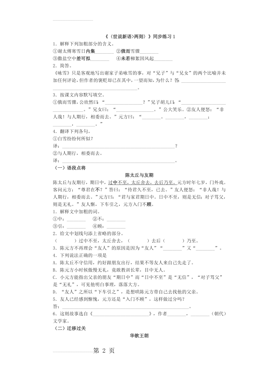 [附答案]人教版七年级语文上册练习：《世说新语两则》同步练习1(4页).doc_第2页