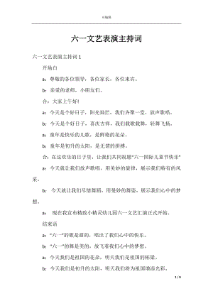 六一文艺表演主持词.docx