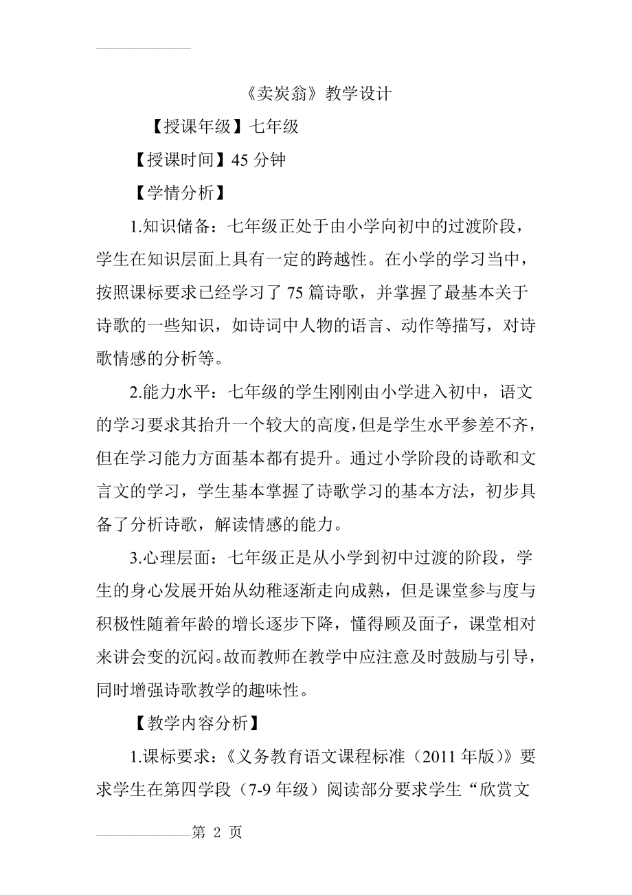 《卖炭翁》教学设计87285(17页).doc_第2页