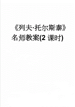 《列夫·托尔斯泰》名师教案(2课时)(9页).doc