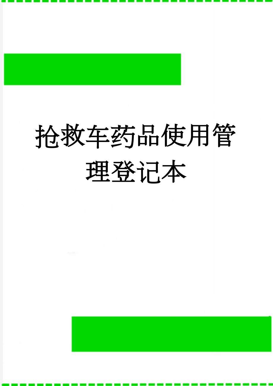 抢救车药品使用管理登记本(3页).doc_第1页