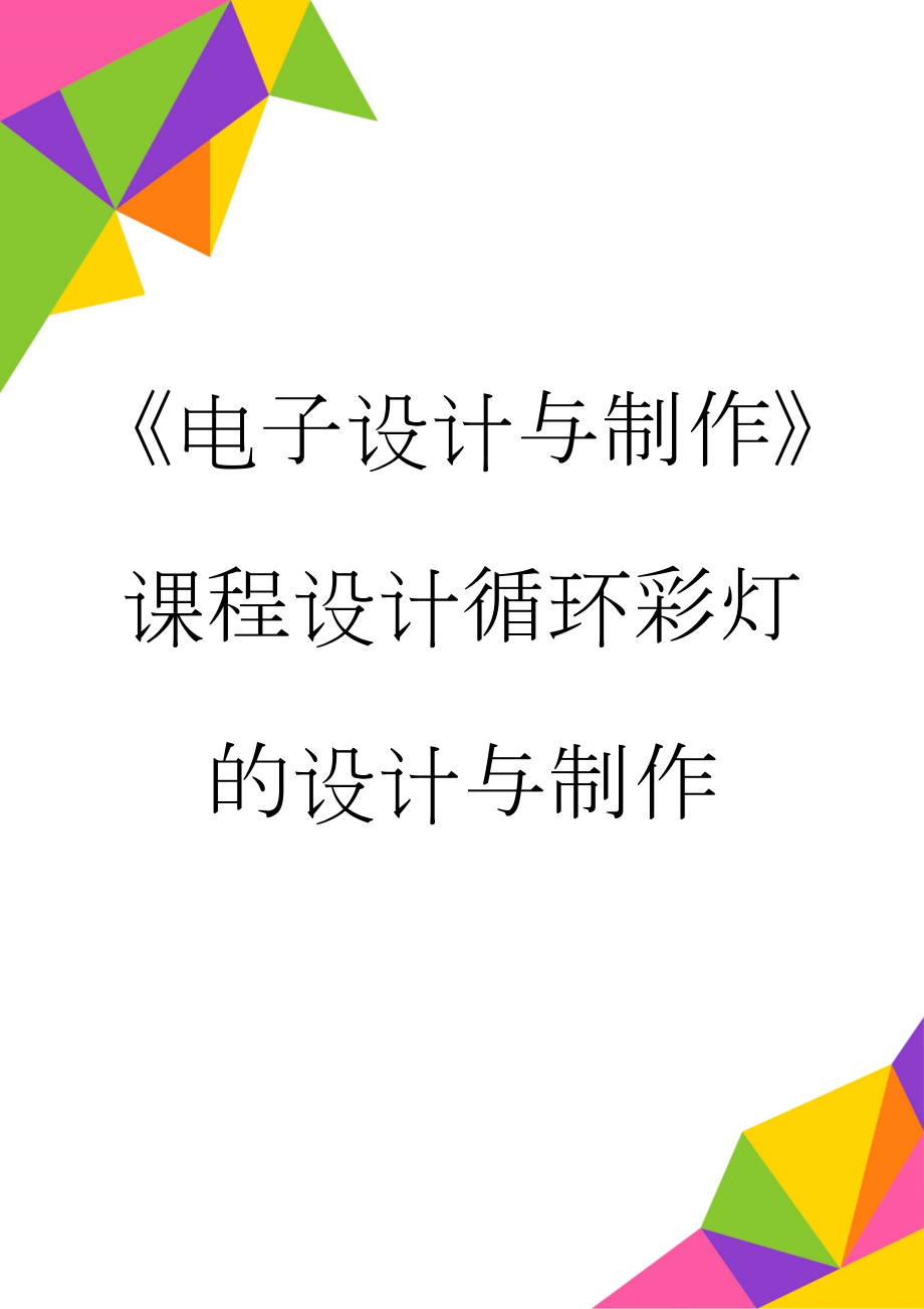 《电子设计与制作》课程设计循环彩灯的设计与制作(9页).doc_第1页