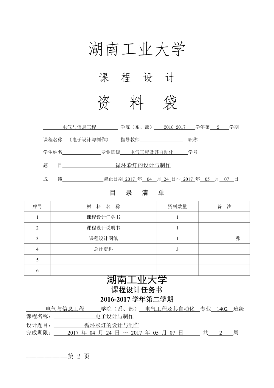 《电子设计与制作》课程设计循环彩灯的设计与制作(9页).doc_第2页