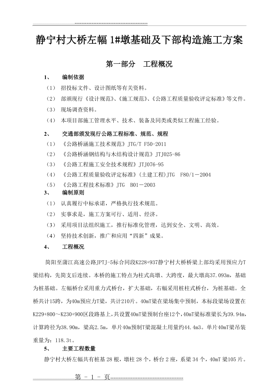 桥梁桥墩基础及下部构造施工方案(50页).doc_第1页