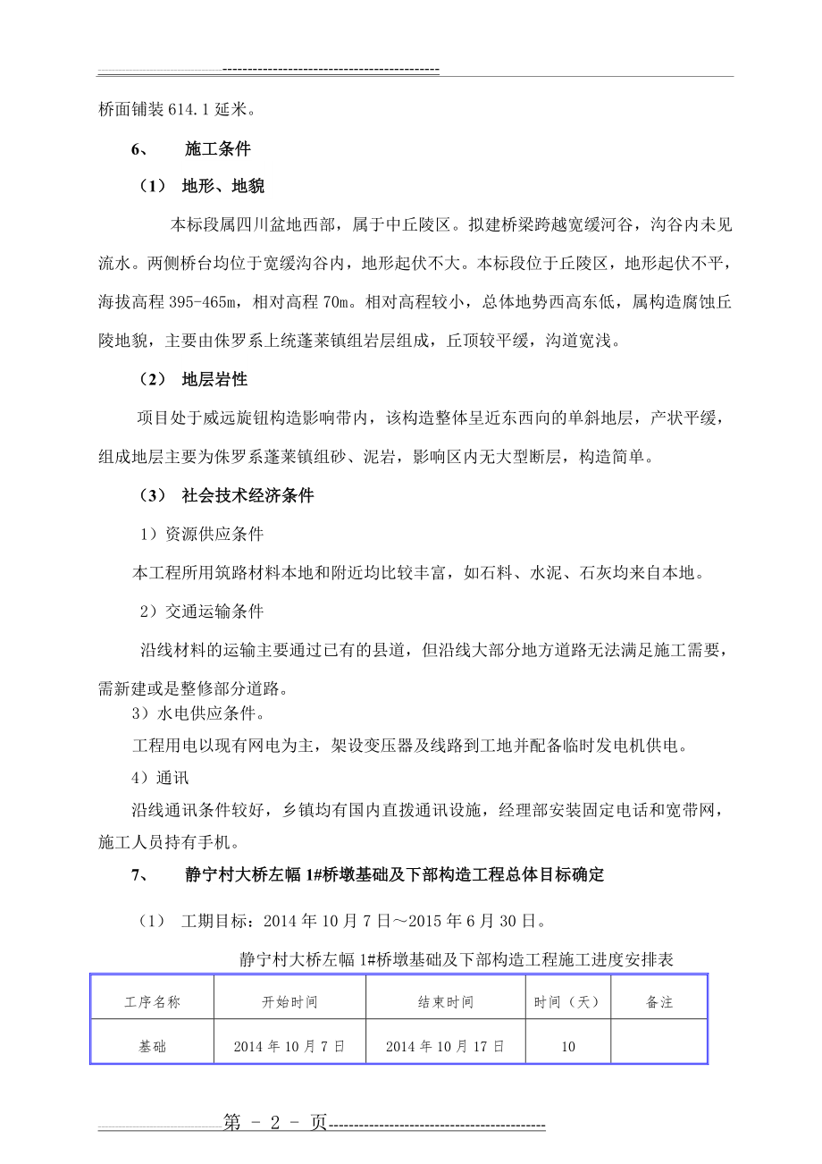 桥梁桥墩基础及下部构造施工方案(50页).doc_第2页