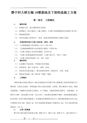 桥梁桥墩基础及下部构造施工方案(50页).doc