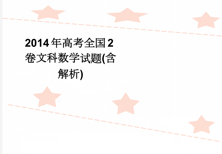 2014年高考全国2卷文科数学试题(含解析)(15页).doc_第1页