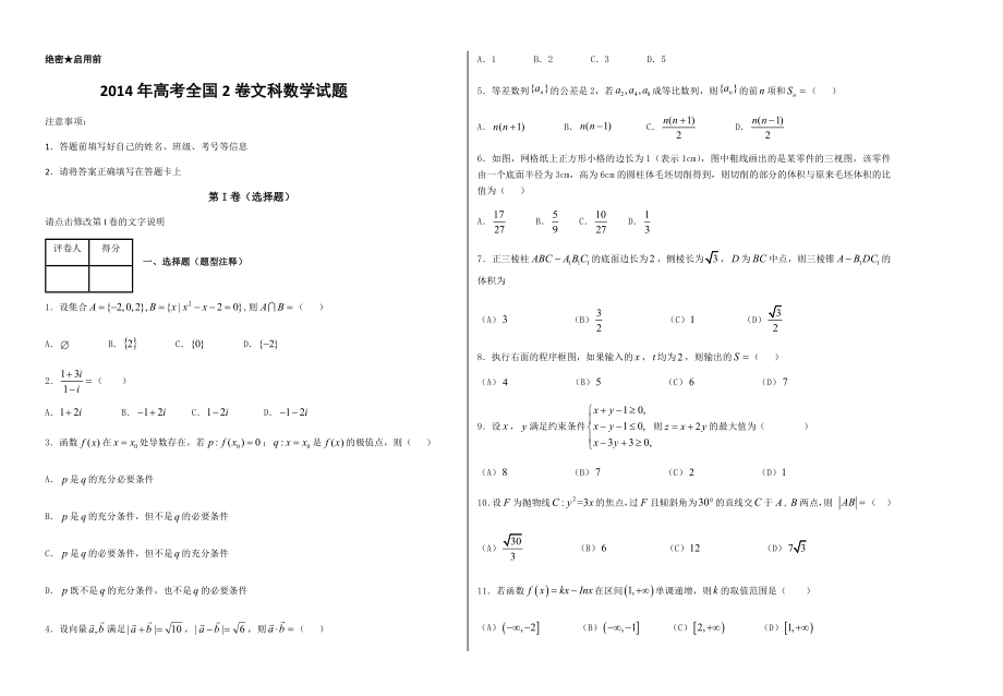 2014年高考全国2卷文科数学试题(含解析)(15页).doc_第2页