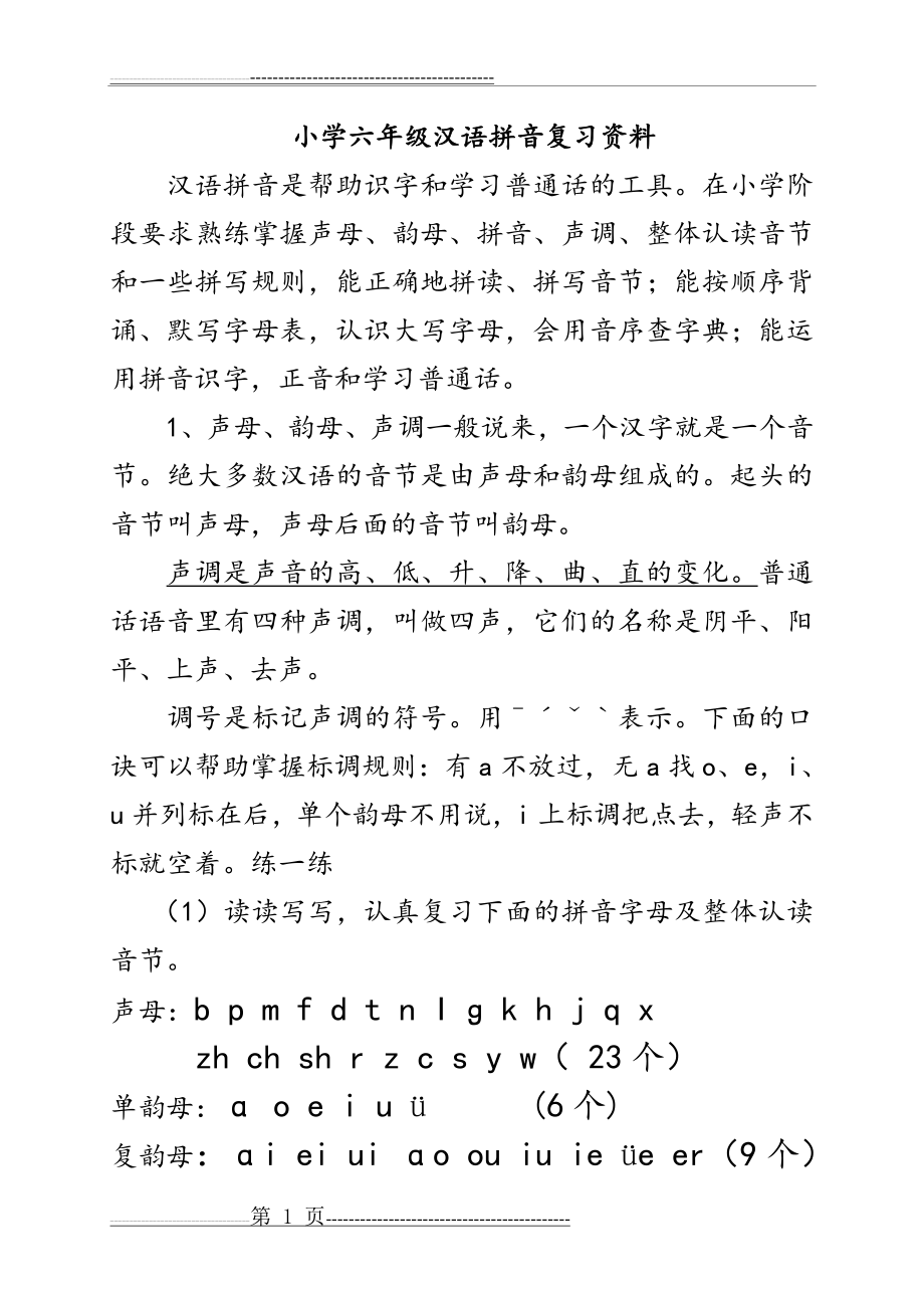 汉语拼音复习资料(7页).doc_第1页