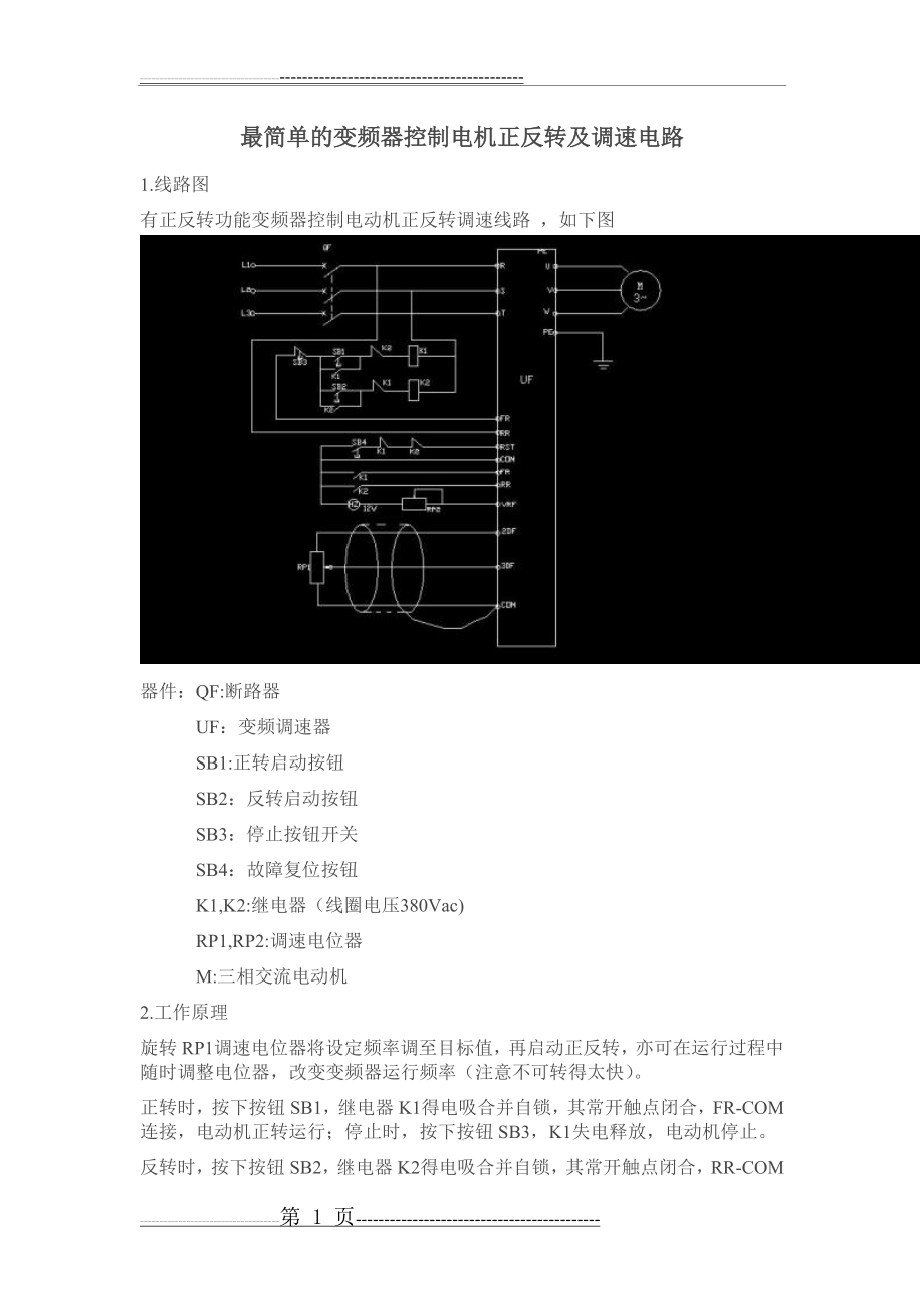 最简单的变频器控制电机正反转及调速电路(2页).doc_第1页