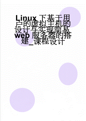 Linux下基于用户的虚拟主机的设计与实现简易web服务器的搭建_课程设计(8页).doc