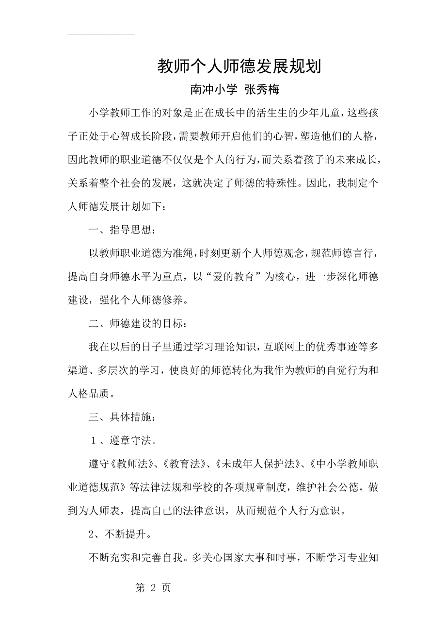 教师个人师德发展规划(张秀梅)(4页).doc_第2页