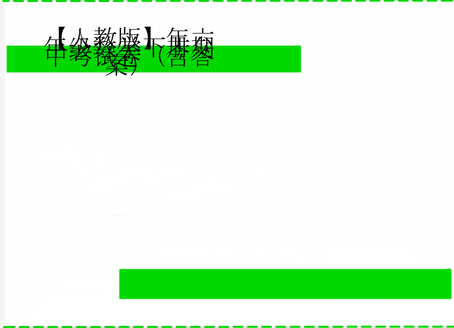 【人教版】年六年级数学下册期中考试卷（含答案）(3页).doc_第1页