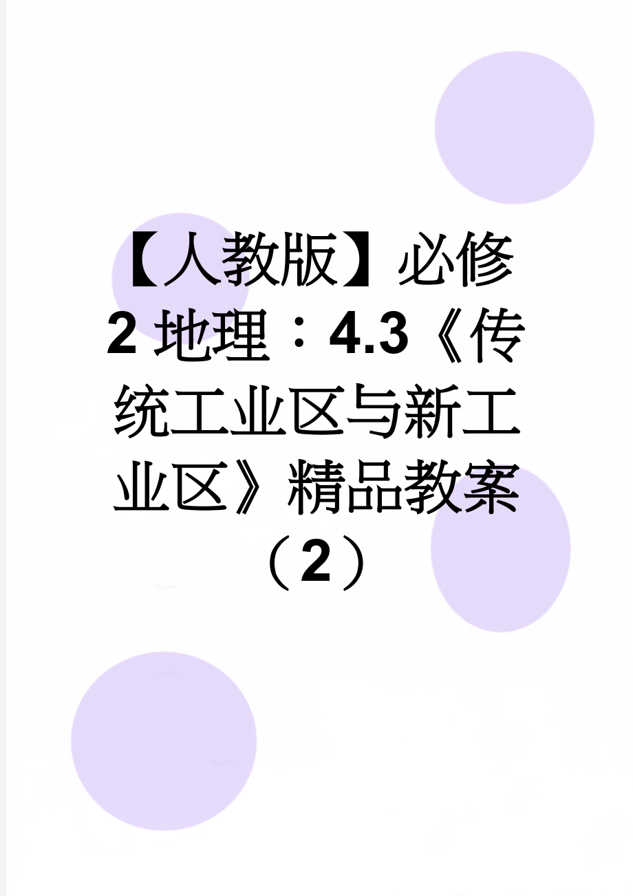 【人教版】必修2地理：4.3《传统工业区与新工业区》精品教案（2）(19页).doc_第1页