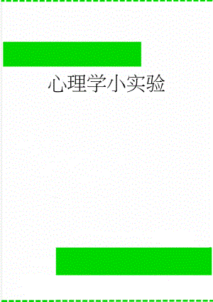 心理学小实验(5页).doc