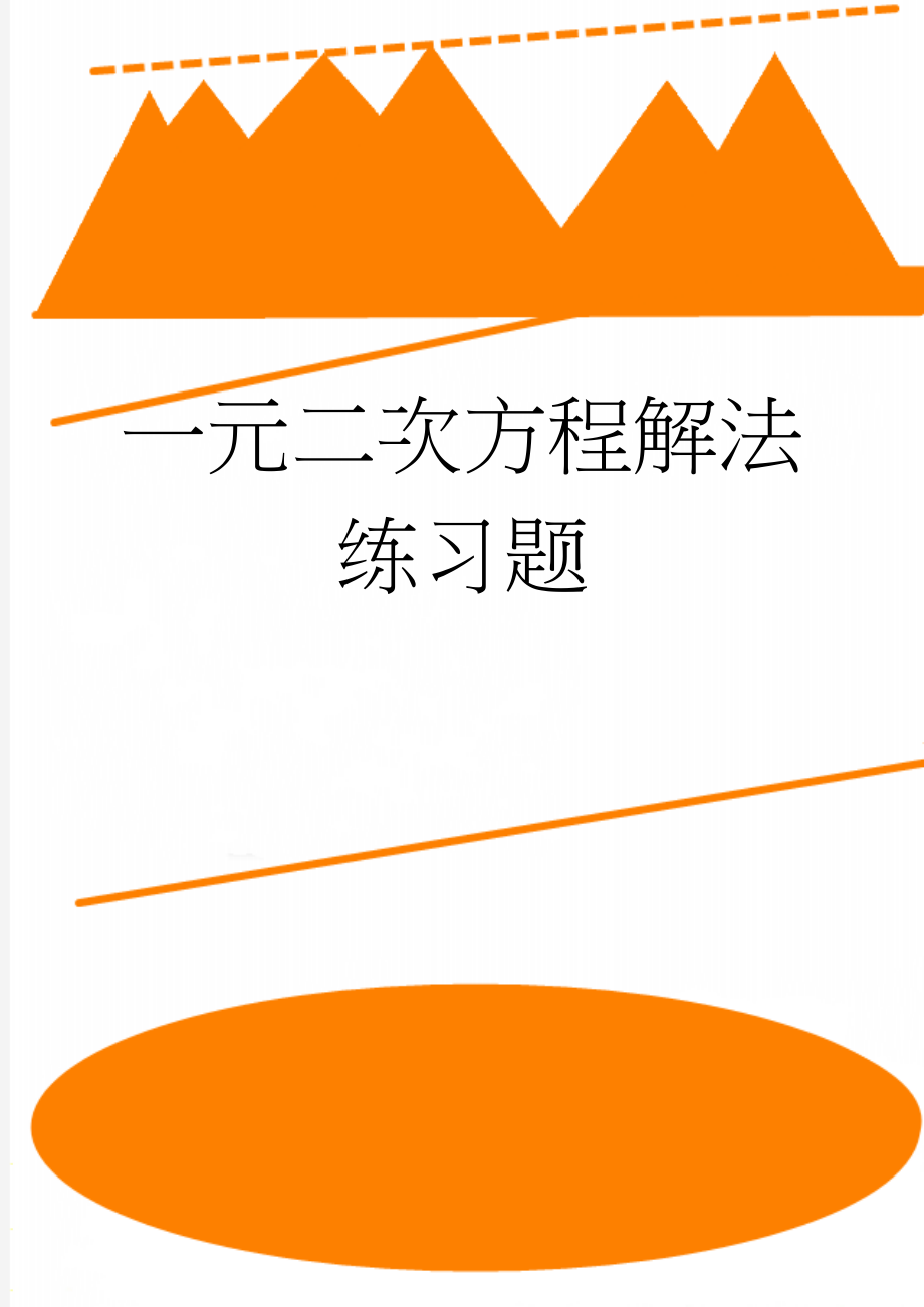 一元二次方程解法练习题(3页).doc_第1页