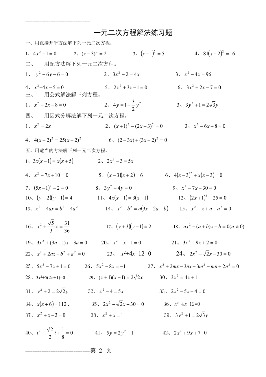 一元二次方程解法练习题(3页).doc_第2页