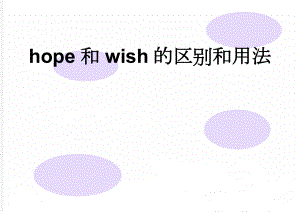 hope和wish的区别和用法(7页).doc