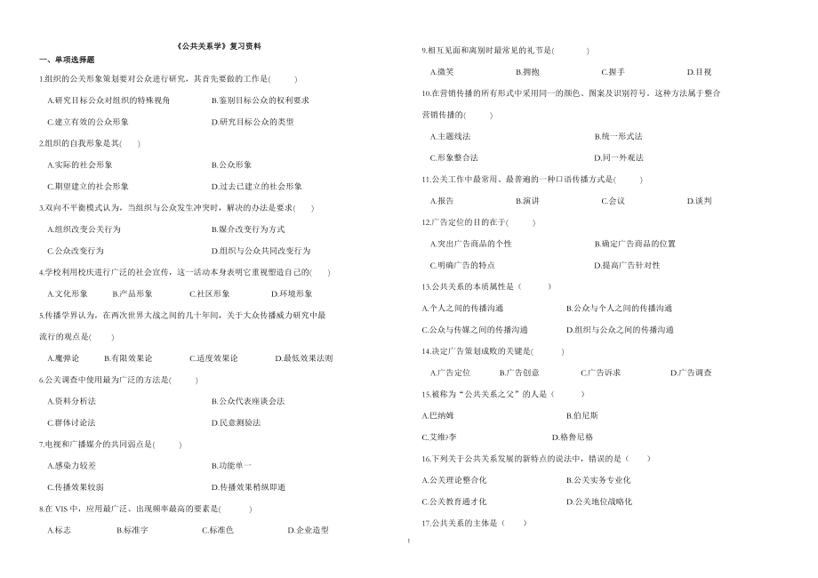 学前教育（专升本）《公共关系学》复习资料.doc_第1页