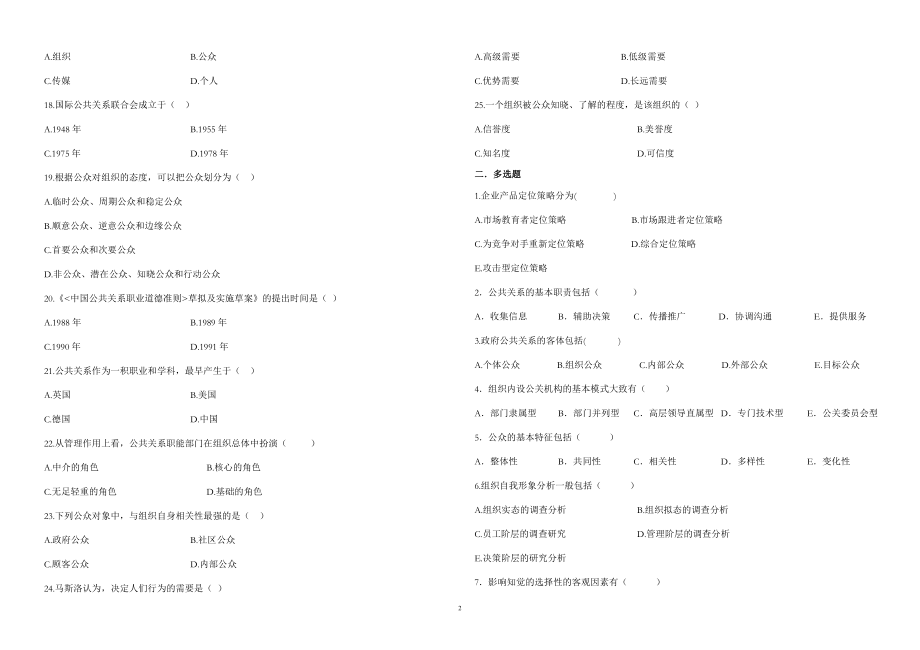 学前教育（专升本）《公共关系学》复习资料.doc_第2页